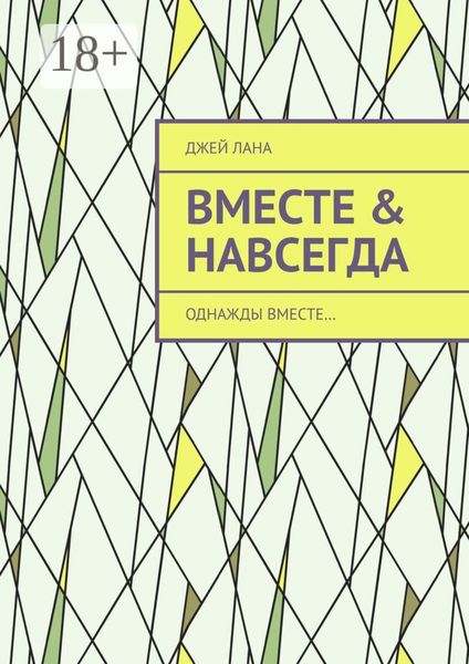 Обложка книги  «Вместе & навсегда. Однажды вместе…»
