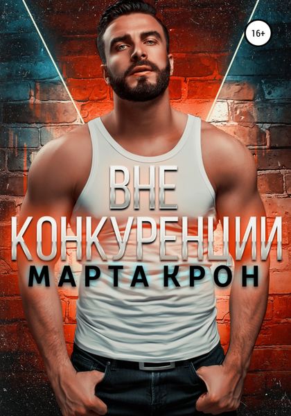 Обложка книги  «Вне конкуренции»