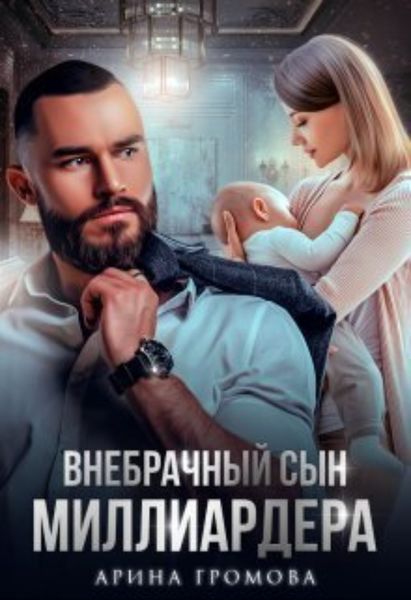 Обложка книги  «Внебрачный сын Миллиардера»