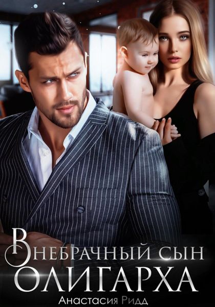 Обложка книги  «Внебрачный сын олигарха»