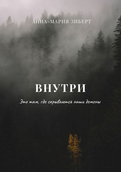 Обложка книги  «Внутри. Это там, где скрываются наши демоны»