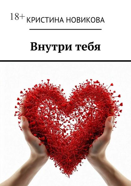 Обложка книги  «Внутри тебя»
