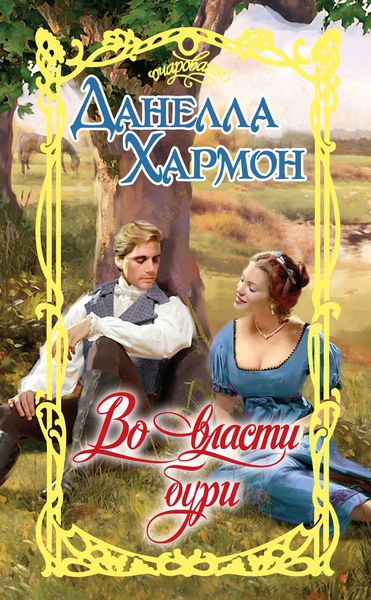 Обложка книги  «Во власти бури»