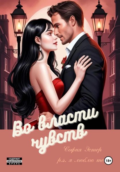 Обложка книги  «Во власти чувств»