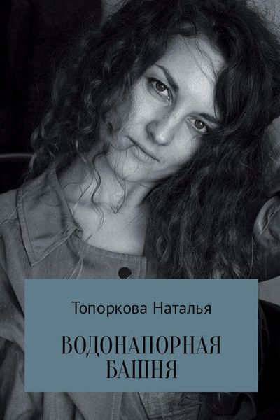 Обложка книги  «Водонапорная башня»