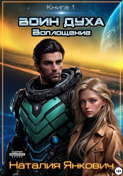 Обложка книги  «Воин Духа: Воплощение»