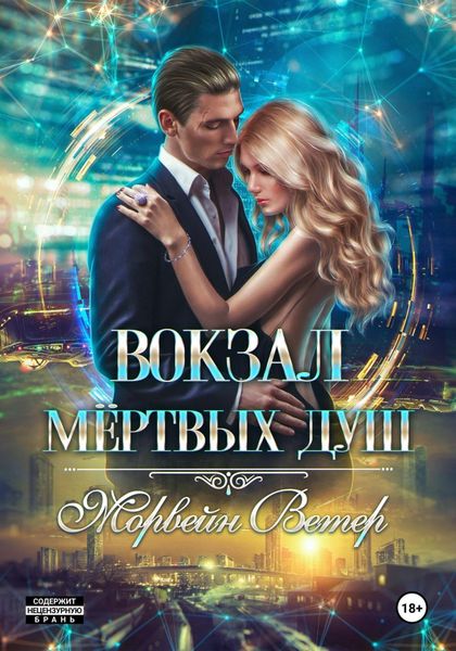 Обложка книги  «Вокзал мёртвых душ. Том 3. Ветер с Севера»