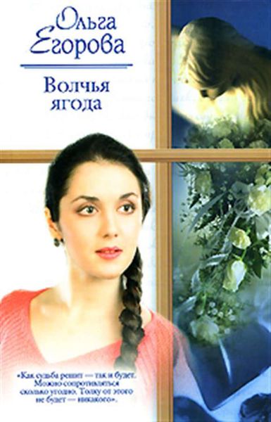 Обложка книги  «Волчья ягода»