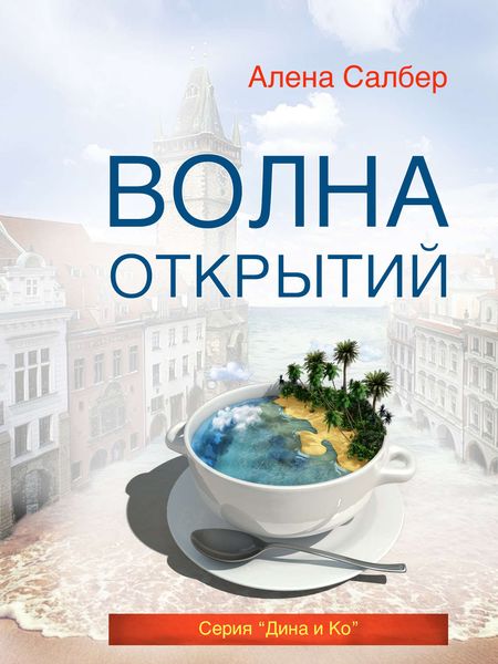 Обложка книги  «Волна открытий»