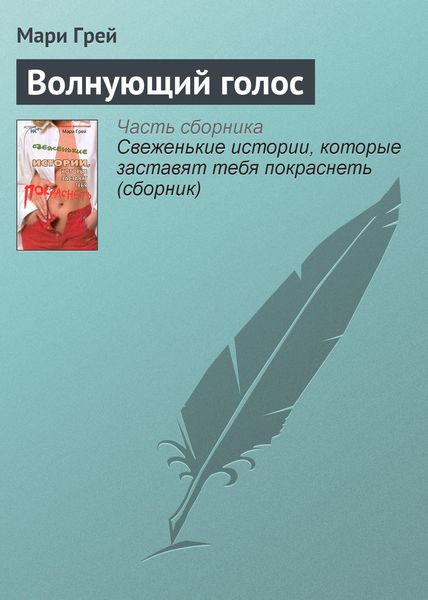Обложка книги  «Волнующий голос»