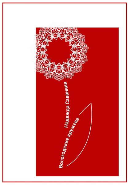 Обложка книги  «ВОЛОГОДСКИЕ КРУЖЕВА»