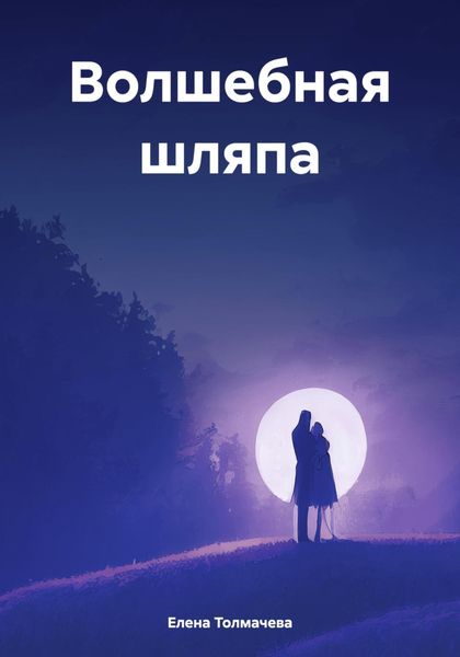 Обложка книги  «Волшебная шляпа»