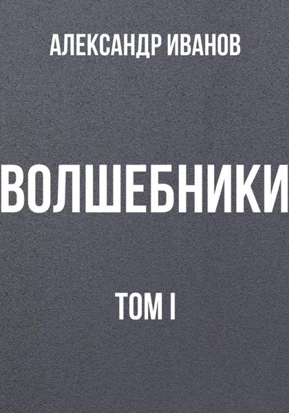 Обложка книги  «Волшебники том I»