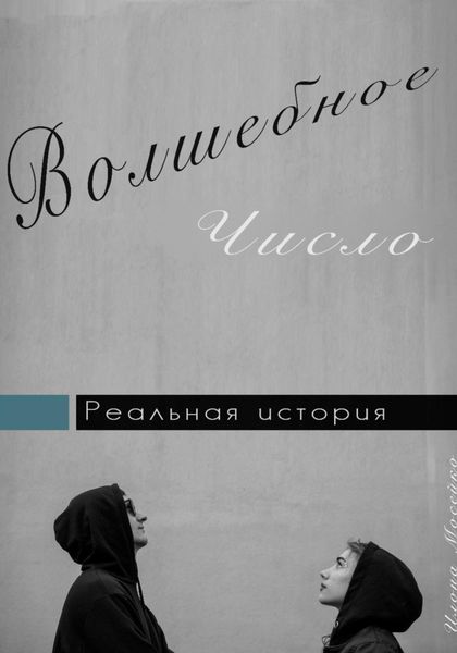 Обложка книги  «Волшебное число»