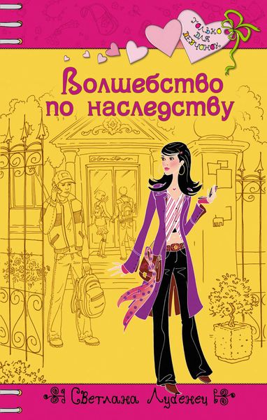 Обложка книги  «Волшебство по наследству»