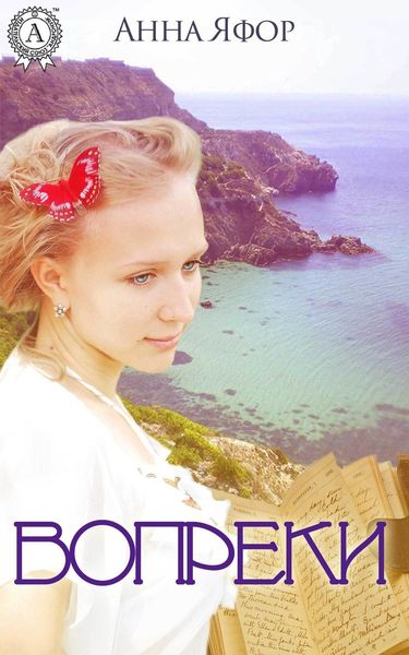 Обложка книги  «Вопреки»
