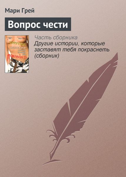 Обложка книги  «Вопрос чести»