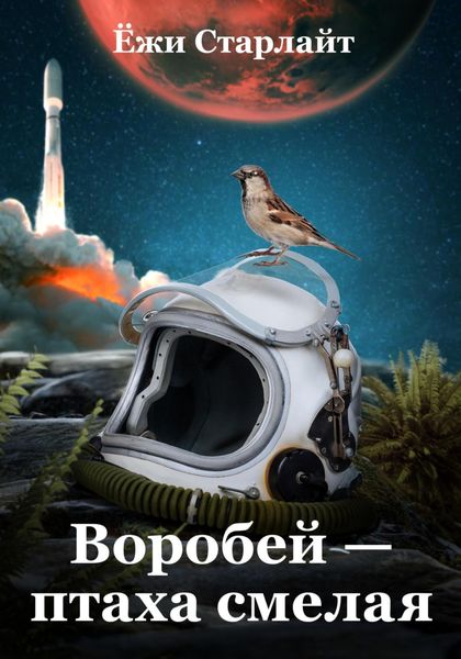 Обложка книги  «Воробей – птаха смелая»