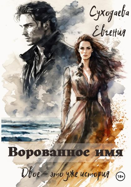 Обложка книги  «Ворованное имя»