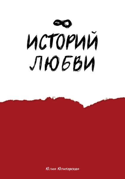 Обложка книги  «Восемь историй любви»