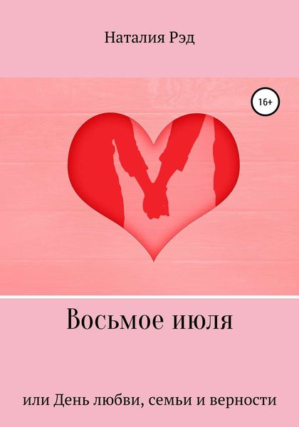 Обложка книги  «Восьмое июля, или День любви, семьи и верности»