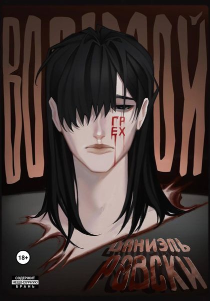 Обложка книги  «Восьмой грех»