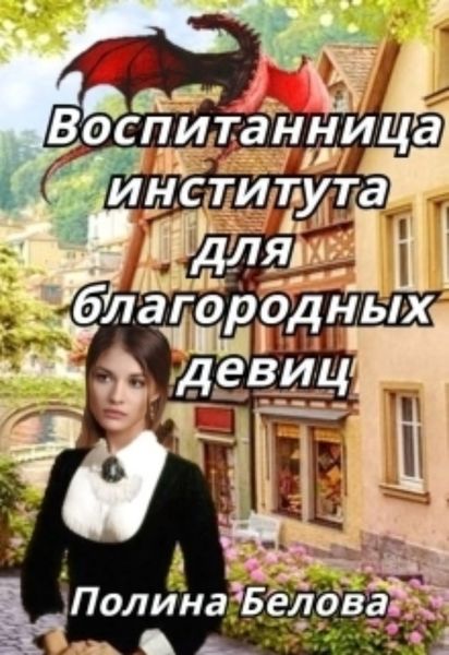 Обложка книги  «Воспитанница института для благородных девиц»