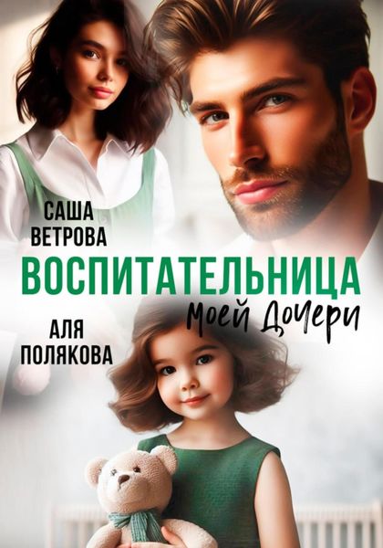 Обложка книги  «Воспитательница моей дочери»