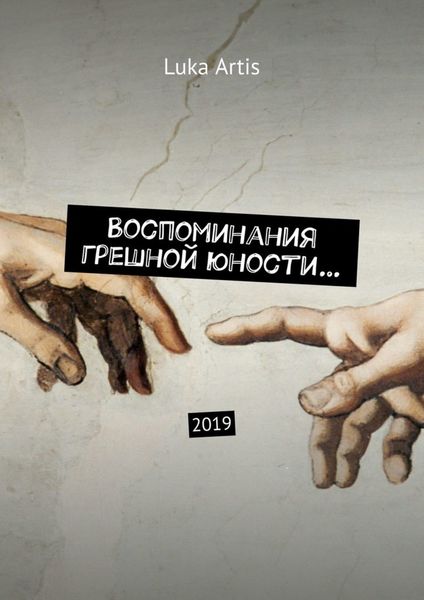 Обложка книги  «Воспоминания грешной юности… 2019»