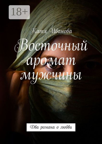 Обложка книги  «Восточный аромат мужчины. Два романа о любви»