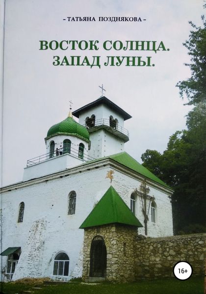 Обложка книги  «Восток солнца. Запад луны»