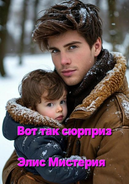 Обложка книги  «Вот так сюрприз»