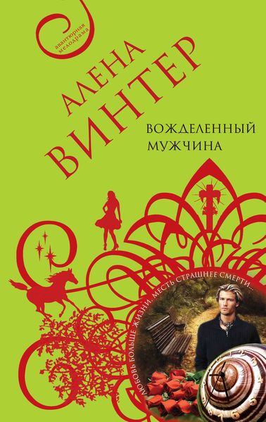 Обложка книги  «Вожделенный мужчина»