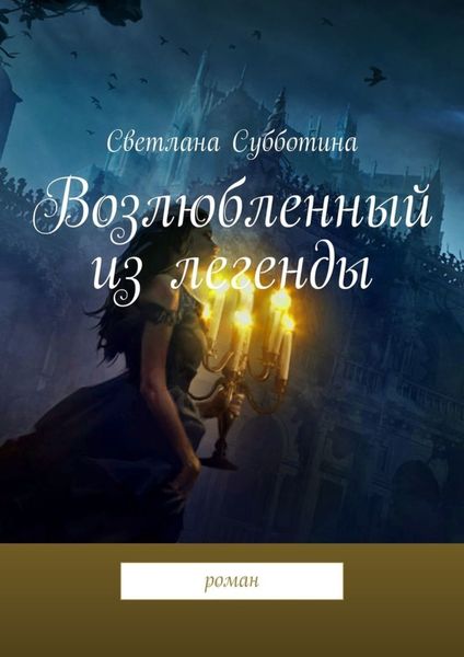 Обложка книги  «Возлюбленный из легенды. Роман»