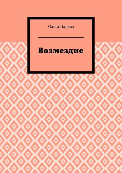 Обложка книги  «Возмездие»