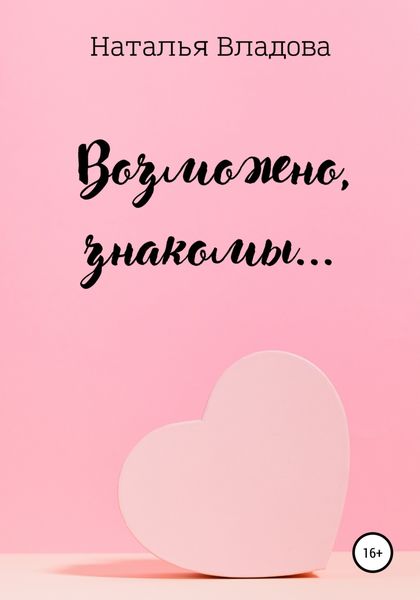 Обложка книги  «Возможно, знакомы…»
