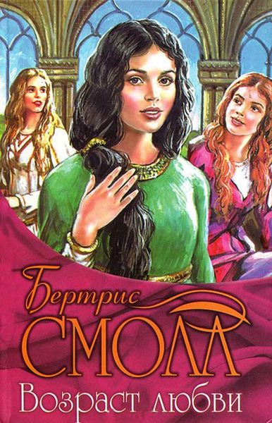 Обложка книги  «Возраст любви»