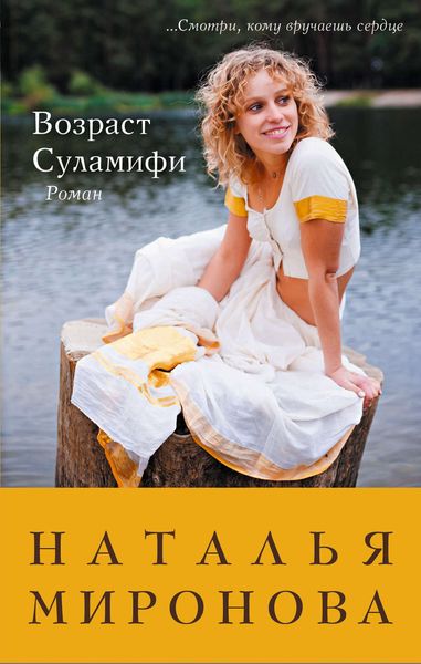 Обложка книги  «Возраст Суламифи»