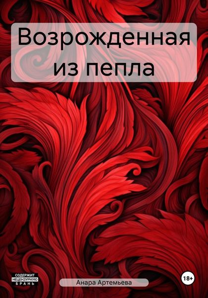Обложка книги  «Возрожденная из пепла»