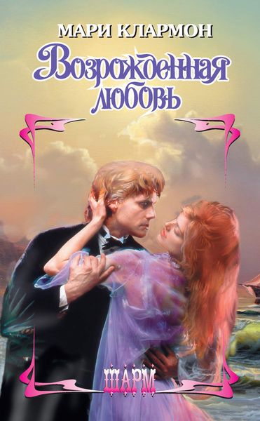 Обложка книги «Возрожденная любовь»