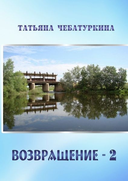 Обложка книги  «Возвращение-2. Повесть»