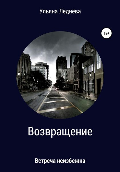 Обложка книги  «Возвращение»
