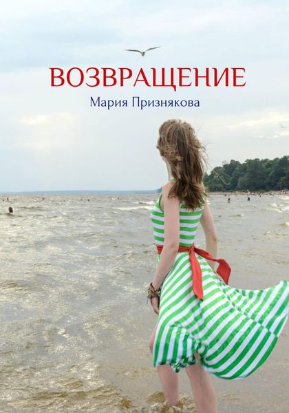 Обложка книги  «Возвращение»