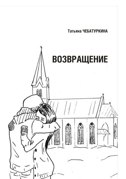 Обложка книги  «Возвращение. Повесть»