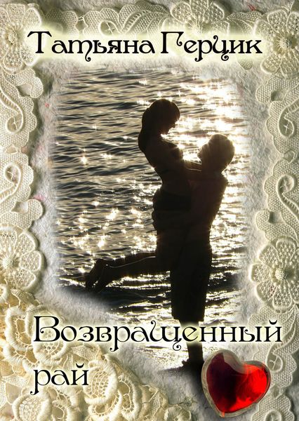 Обложка книги  «Возвращенный рай»