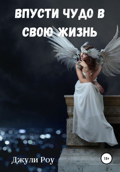 Обложка книги  «Впусти Чудо в свою жизнь»