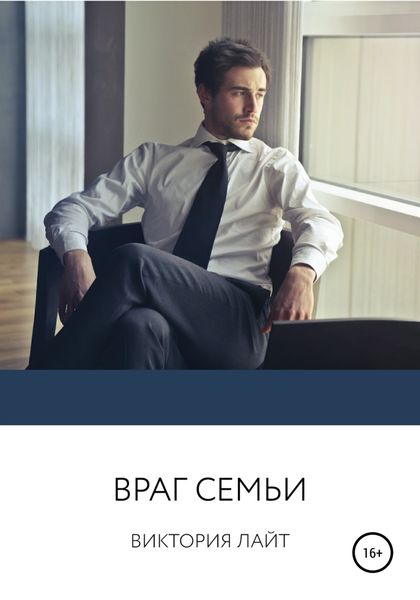 Обложка книги  «Враг семьи»