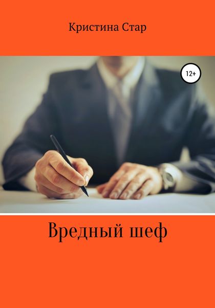 Обложка книги  «Вредный шеф»