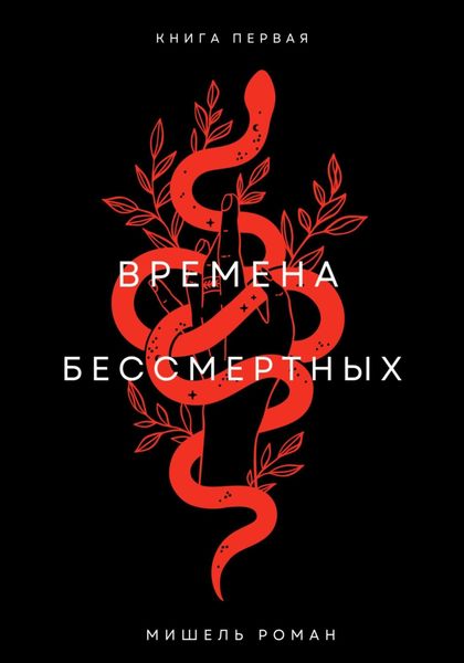 Обложка книги  «Времена Бессмертных»