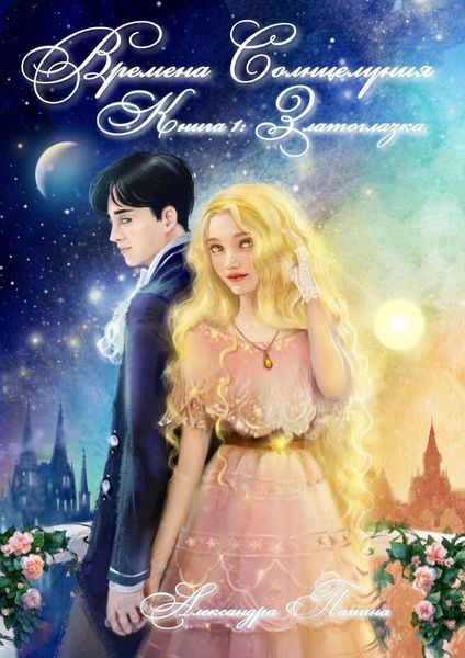 Обложка книги  «Времена Солнцелуния. Книга 1: Златоглазка»